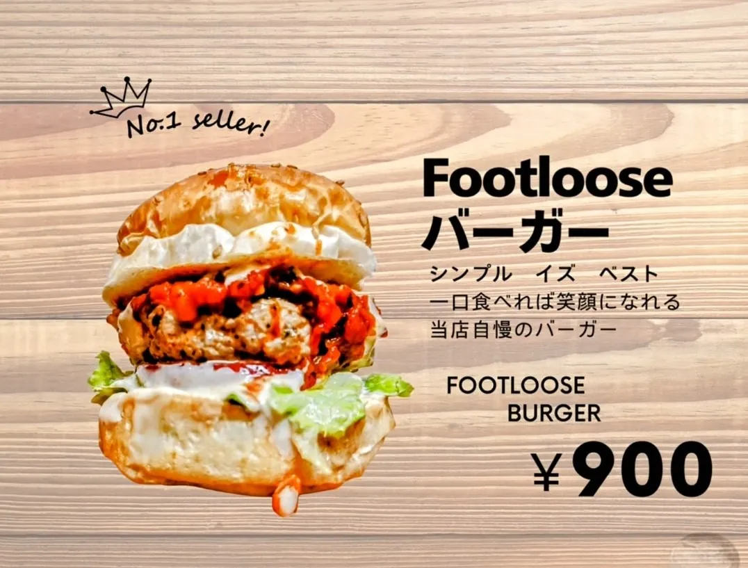 FOOT LOOSE バーガー